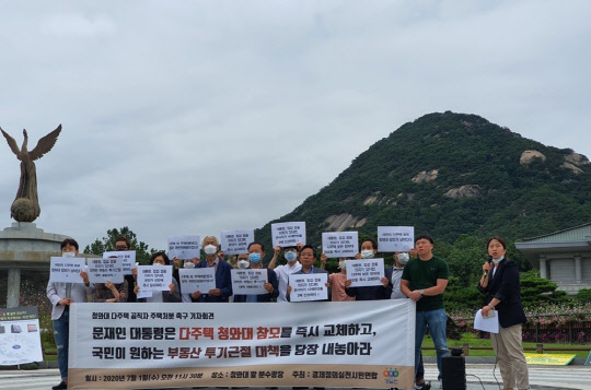 경제정의실천시민연합 관계자들이 1일 청와대 인근 분수대 앞에서 다주택자 청와대 참모들을 규탄하는 기자회견을 열고 있다.<연합뉴스>